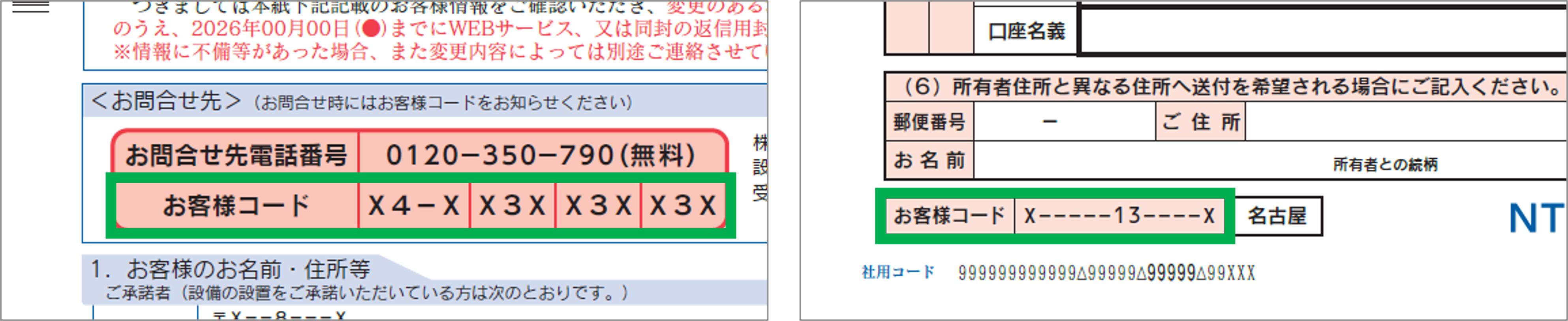 変更内容通知書に記載されたお客様コードの画像です。