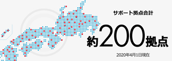 サポート拠点合計 約200拠点 2020年4月1日現在