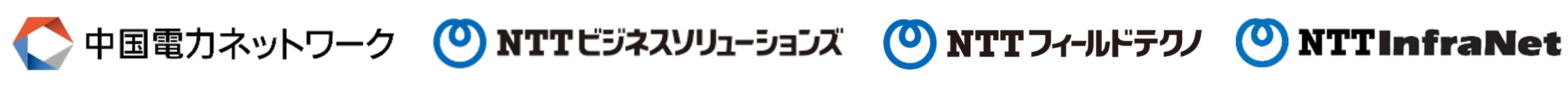 中国電力ネットワーク　NTTビジネスソリューションズ　NTTフィールドテクノ　ＮＴＴインフラネット