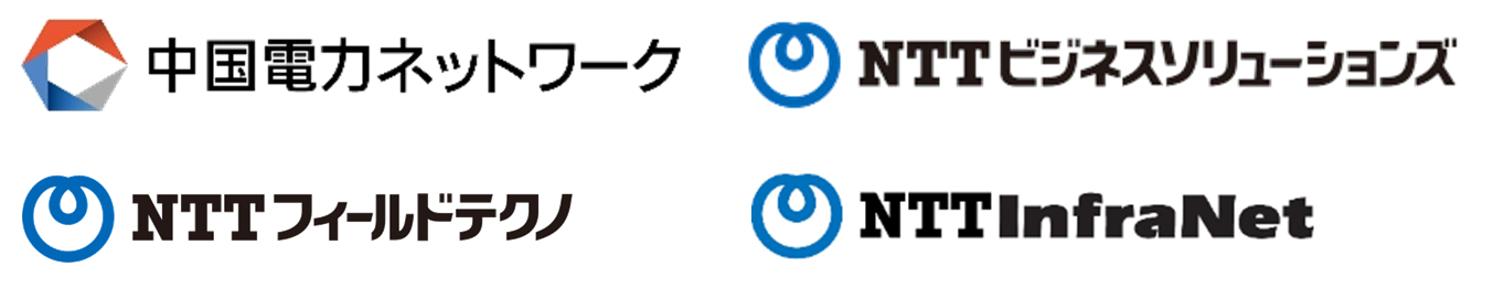 中国電力ネットワーク　NTTビジネスソリューションズ　NTTフィールドテクノ　ＮＴＴインフラネット