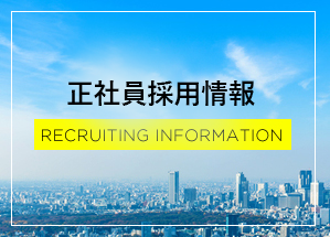 正社員採用