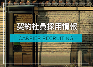 契約社員採用