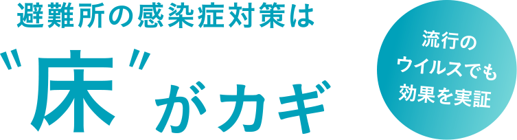 床がカギ