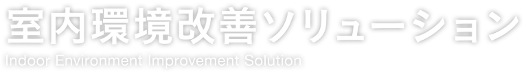 NTTフィールドテクノの室内環境改善ソリューション