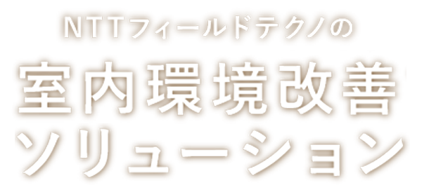 NTTフィールドテクノの室内環境改善ソリューション
