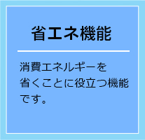 省エネ機能