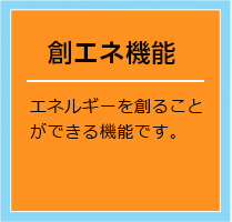 創エネ機能