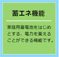 蓄エネ機能