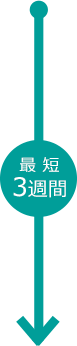 最短3週間 イメージ